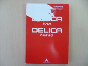 ★3721★三菱　デリカ　バン・カーゴ　取扱説明書　2009年7月発行★訳有★