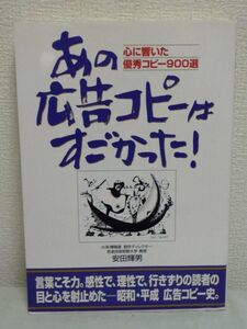 心に響いた優秀コピー900選 あの広告コピーはすごかった ★ 安田輝男 ◆ 傑作キャッチフレーズ 広告制作物の主役 読者に伝えたいメッセージ