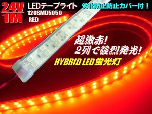 メール便可 激赤 2列発光 24V 1M 劣化防止カバー付 LEDテープライト 赤/レッド 蛍光灯 LED照明 船舶 トラック アンダー マーカー B