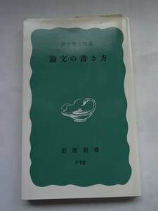 ★☆【岩波新書】　論文の書き方　清水幾太郎　☆★