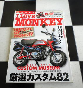 モトモト増刊 I LOVE MONKEY 21世紀のモンキーカスタムをこの一冊に!! 工具があれば誰でも出来る!!まるまる1台全バラメンテナンス