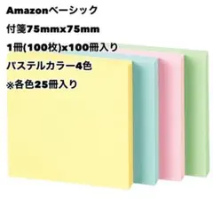 Amazon 付箋 75mmx75mm 100冊入り 4色 未使用