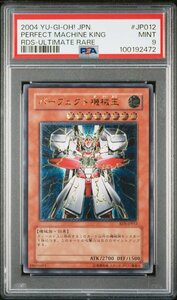 【PSA9】 遊戯王 パーフェクト 機械王 RDS-JP012 レリーフ アルティメット レア　UL 鑑定品 送料無料！