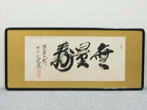 【心庵】扁額　真言宗　大僧正　覚真「無量寿」一行書／肉筆　真作　A170