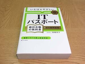 【令和6年度】 [いちばんやさしい ITパスポート 絶対合格の教科書] 高橋京介著 ISBN978-4-8156-2425-5 送料￥600円（レターパックプラス）