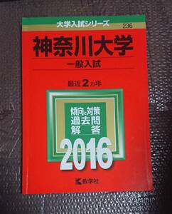 赤本 神奈川大学 一般入試 2016 2ヵ年 教学社 大学入試シリーズ 2016年 過去問 受験 2014 2015