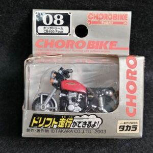 Pr6 新品未開封 チョロバイ ホンダドリーム CB40 Four08 タカラ STD No.08 ドリフト 男の子 バイク チョロＱ おもちゃ 当時品