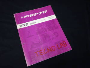 【￥1000 即決】トヨタ カリーナ FF / ST162 / ST163系 修理書 / 追補版 【昭和63年】