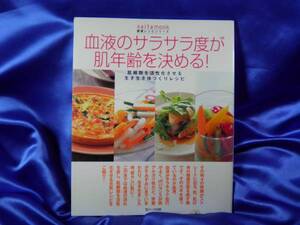 【血液のサラサラ度が肌年齢を決める!】肌細胞の活性化 90レシピ