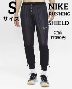 Sサイズ 新品 正規品 NIKE RUNNING メンズ SHIELD ロングパンツ 防風防雨