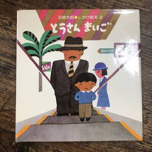 K-2646■五味太郎・しかけ絵本2 とうさん まいご■五味太郎/作・絵■偕成社■1989年10月 28刷■