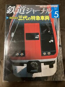 K47-10/鉄道ジャーナル 2009年5月No.511 2009年 三代の特急車両 JR東日本651系・251系・253 系の誕生と歩み 683 系4000代 特急形交直流電車