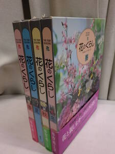 ■大阪 堺市 引き取り歓迎！■中古品■花のくらし 春夏秋冬 4冊セット 講談社 ガーデニング 植物 園芸 送料1200円■