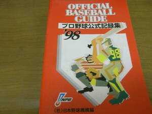 オフィシャルベースボールガイド1998 プロ野球公式記録集　●A