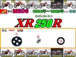 XR250R　型式ME06　1984年～1989年モデル【フューエルコックASSY-リペアKIT】-【新品-1set】燃料コック修理