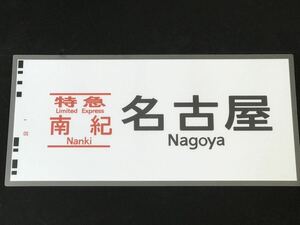 特急 南紀 名古屋 ラミネート方向幕 レプリカ サイズ 約275㎜×580㎜ 460