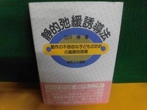 静的弛緩誘導法 動作の不自由な子どものための基礎的指導　立川博　御茶の水書房　単行本