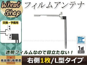 トヨタ/ダイハツ DOPナビ NHDT-W59G 高感度 L型 フィルムアンテナ R 1枚 エレメント 載せ替え 補修用