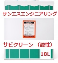 各種機械・機器のサビ取り サビクリーン 18L 酸性 液体 ※メーカー直送 サンエスエンジニアリング