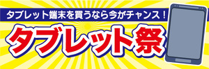 横断幕　横幕　家電　タブレット祭　タブレット端末を買うなら今がチャンス！