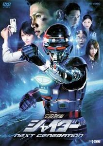 宇宙刑事 シャイダー NEXT GENERATION レンタル落ち 中古 DVD