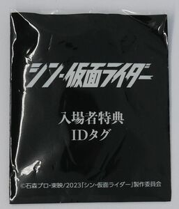 【送料63円/未使用】シン・仮面ライダー 入場者特典 IDタグ　本郷猛　池松壮亮　