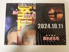 室井慎二許されざる者フライヤー3枚セット