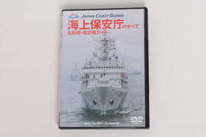 海上保安庁のすべて　DVD 