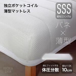 薄型 セミシングル マットレスのみ 幅80cm コイル 新品 送料込み SSS