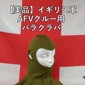 イギリス軍AFVクルー用バラクラバ【美品】