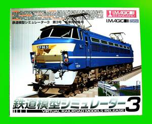 【3947】I.Magic 鉄道模型シミュレーター3 第3号 名車両特集号 アイマジック (E3系,400系)新幹線 81系お座敷 キハ58系 EF66 100系 24系25形