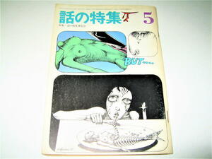 ◇【雑誌】話の特集・1970/5月号◆表紙デザイン：宇野亜喜良◆竹中労 植草甚一 高橋睦郎 浅川マキ なかにし礼 小沢昭一 永六輔 大橋歩