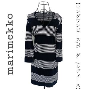 【送料無料】Marimekko マリメッコ　ロングワンピース　ボーダー　コットン　白黒　長袖　レディース　ロング丈　ホワイト　ブラック