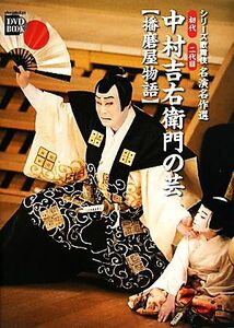 初代・二代目中村吉右衛門の芸 播磨屋物語 小学館DVD BOOKシリーズ歌舞伎名演名作選/芸術・芸能・エンタメ・アート(著者)