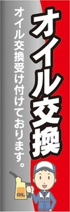 最短当日出荷　のぼり旗　送料185円から　bp2-nobori25480　オイル交換 自動車　カーショップ　ガソリンスタンド