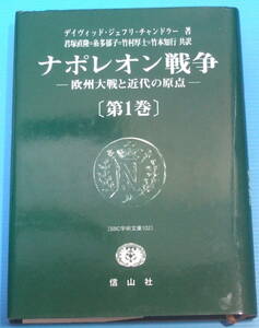 ナポレオン戦争〈第1巻〉―欧州大戦と近代の原点