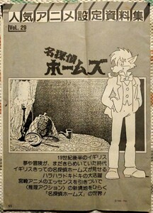 名探偵ホームズ 設定資料集 宮崎駿 アニメディア 学研 16ページ