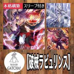 即日発送！【破械ラビュリンス】デッキ　遊戯王　まとめ売り