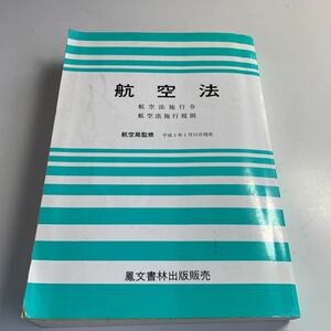 Y27.121 航空法 鳳文書林出版販売 航空局監修 平成5年 航空法施行令 保安施設 進入区域 耐空 飛行機 戦闘機 防衛省 陸上自衛隊 海上自衛隊