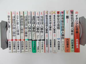 Y2 00033 - 内田康夫 新書 17冊セット 軽井沢殺人事件他 徳間書店他 送料無料 中古 日焼け、汚れ、スレ、折れ、潰れ等有 80サイズ