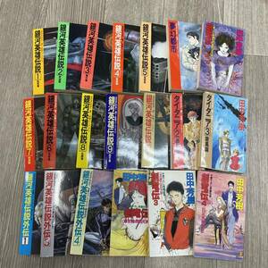 【田中芳樹２０冊まとめ売り】銀河英雄伝説１～10，銀河英雄伝説外伝，夢幻都市，タイタニア，創竜伝/株式会社溝談社