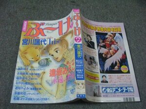 FSLe1996/09：月刊ぶーけ/宮川匡代/逢坂みえこ/なかはら桃太/原田妙子/稚野鳥子/生藤由美/水樹和佳/吉野朔実/遊知やよみ/柏屋コッコ