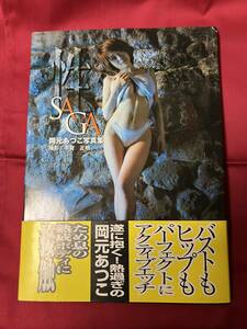 岡元あつこ写真集　SAGA　Ｇカップグラドル　2002年発行　中古品　帯付き　　　