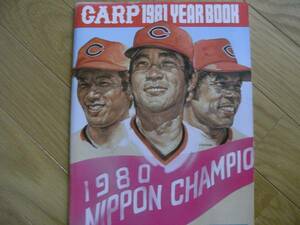 広島東洋カープイヤーブック 　CARP 1981 YEAR BOOK