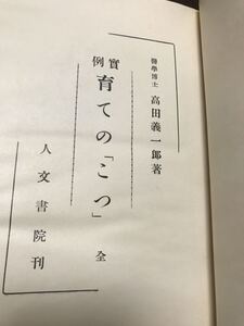 高田義一郎　実例 育ての「こつ」　裸本　シミ　水濡れ　書き込み無し　昭和11年三版　珍本　奇書