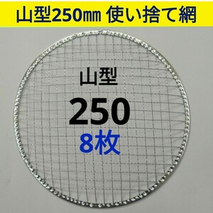 8枚 250㎜ 山型 焼き網 丸網 替え網 使い捨て 焼き網 ドーム型 焼網 バーベキュー 網 