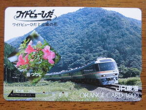 JR東海 オレカ 使用済 ワイドビューひだ 岩つつじ 【送料無料】