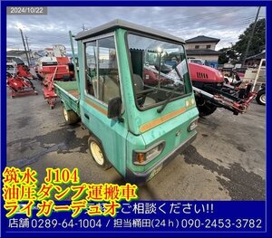 ★★筑水:J104:運搬車:運搬機:油圧ダンプ:4WD:ライガーデュオ:セル付:最大500Kg:Jトラ:栃木:配送可:J104:HIKOUSEN