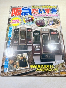 まるごと一冊阪急電鉄の本　阪急だいすき　スペシャルブック　送料300円　【a-6179/】