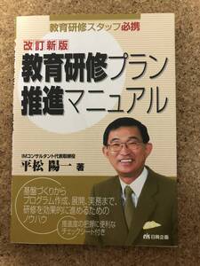 改訂新版教育研修プラン推進マニュアル　平松陽一　日興企画